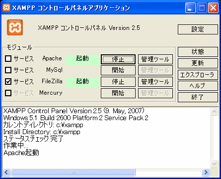 XAMPP コントロールパネル　アプリケーション